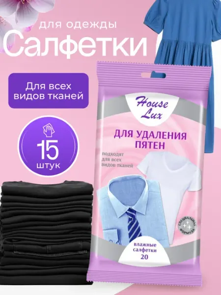 Влажные салфетки для удаления пятен с одежды House Lux