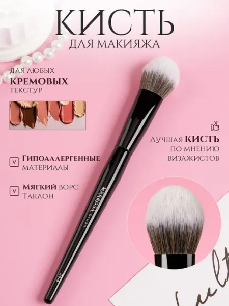 Кисть для макияжа, для тонального крема MARROSA