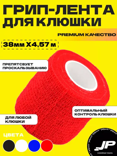 JetPuck Грип лента для хоккейной клюшки
