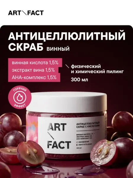 Антицеллюлитный скраб для тела с винной кислотой 1,5% ART\FACT