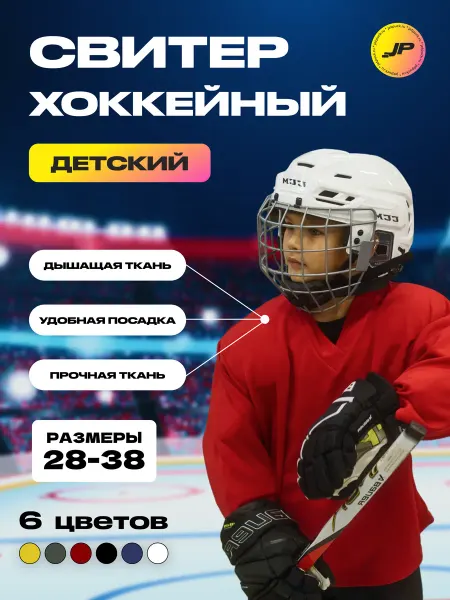 JetPuck Свитер хоккейный Lite детский джерси