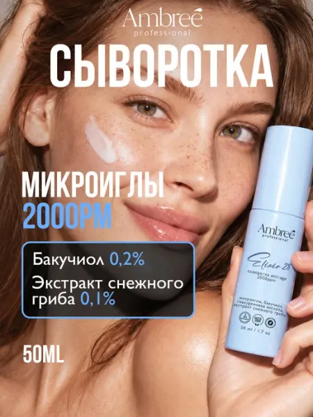 Сыворотка для лица с микроиглами Ambree Professional