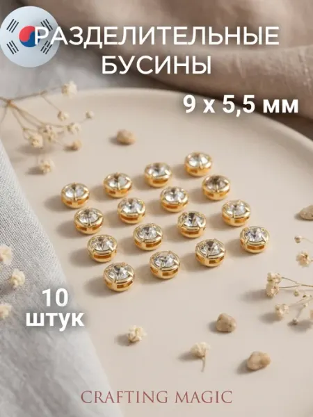 Разделительные бусины для бижутерии CRAFTING MAGIC