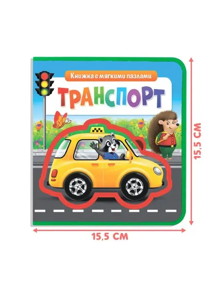 Мягкая развивающая книга о транспорте для малышей