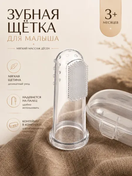 Детская зубная щетка силиконовая с футляром Крошка Я