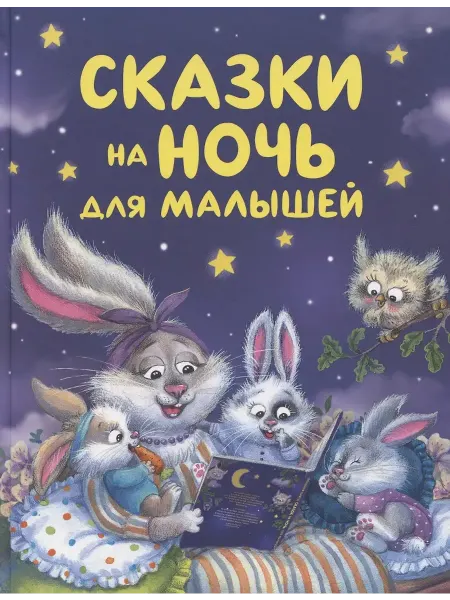 Улисс Книга Сказки на ночь для малышей