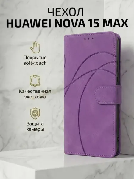 Чехол-книжка Huawei Nova 15 Max, линии, фиолетовый