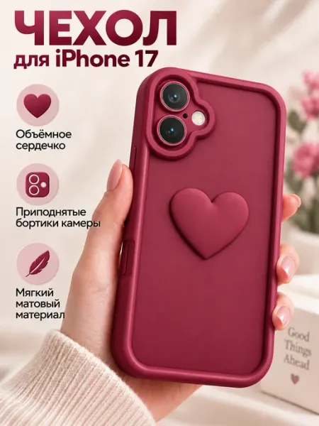 Чехол на iPhone 17 с объемным сердечком Мобимания