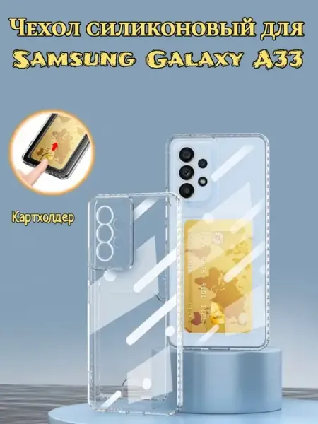 Прозрачный чехол на Samsung A33 с кармашком для карт pro-i-shop