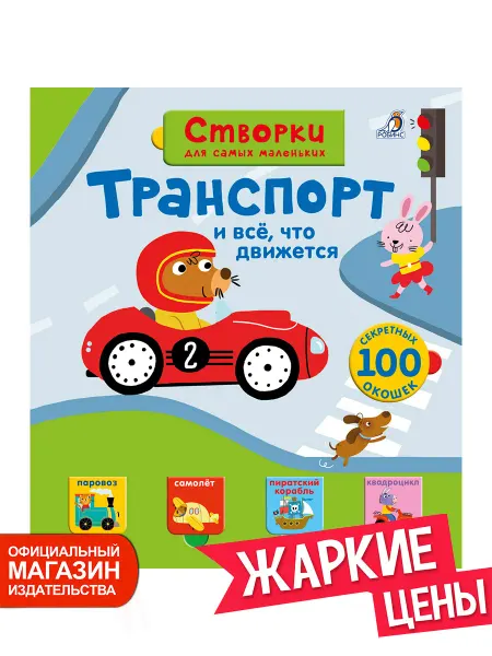 Робинс Книга с окошками для малышей Транспорт