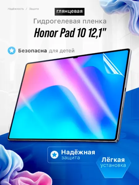 Защитная пленка Honor Pad 10 12,1" ЯрМаркет