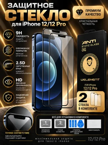 Защитное стекло на iPhone 12 12 Pro pro-i-shop