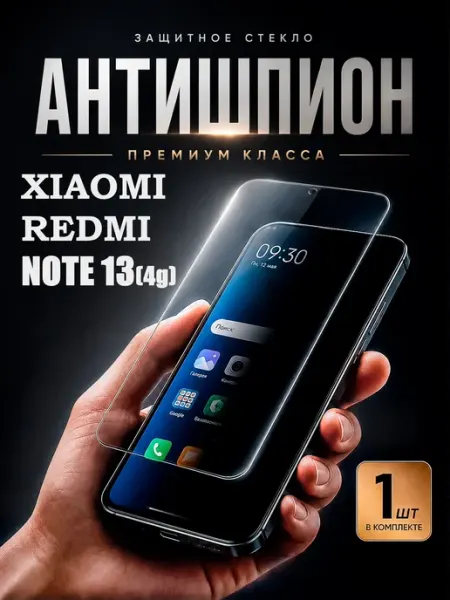 Защитное стекло антишпион на Xiaomi redmi note 13 DiamondGlass