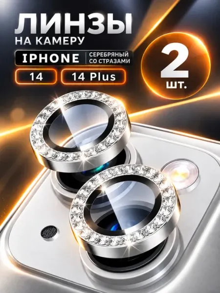Защитное стекло на камеру линзы Iphone 14 айфон 14 plus Steel pro