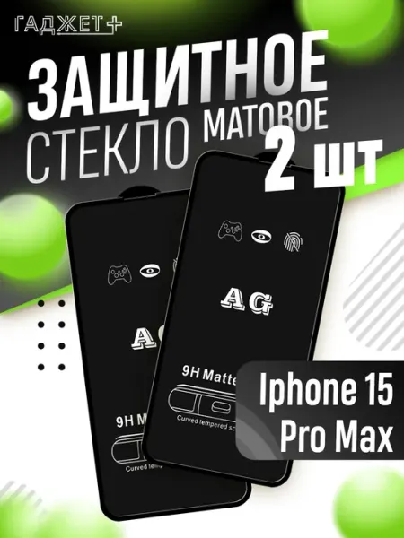 Стекло Iphone 15 pro max матовое