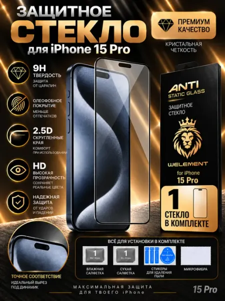 Защитное стекло на iPhone 15 pro pro-i-shop