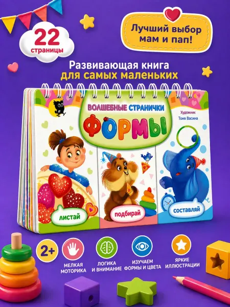 Открытая книга Книга для малышей учим формы