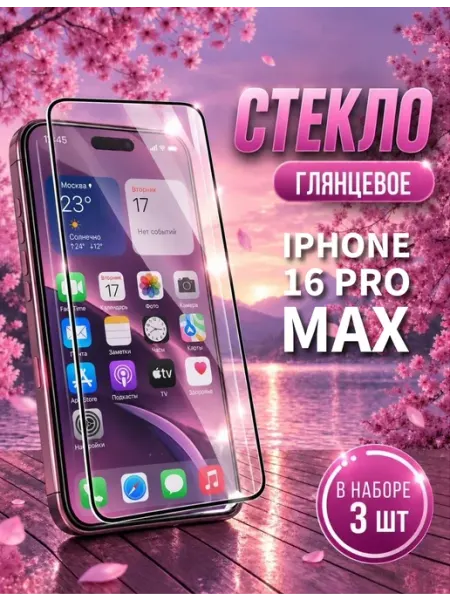 Защитное стекло на iPhone 16 Pro Max optisafe.