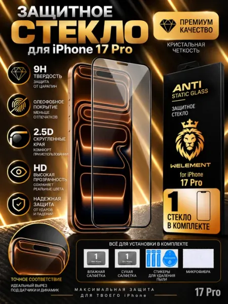 Защитное стекло на iPhone 17 pro премиум pro-i-shop