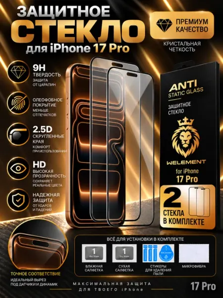Защитное стекло на iPhone 17 pro pro-i-shop