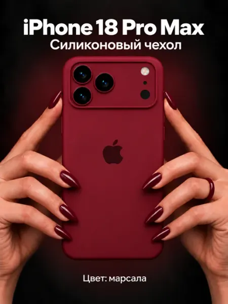 Силиконовый чехол для iPhone 18 Pro Max с закрытой камерой