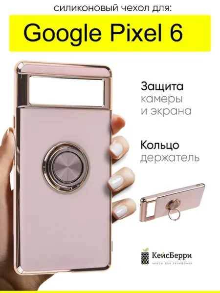 Чехол для Google Pixel 6, серия Ring case КейсБерри.