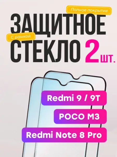 Защитное стекло на xiaomi redmi 9 9t note 8 pro poco m3 Frugly