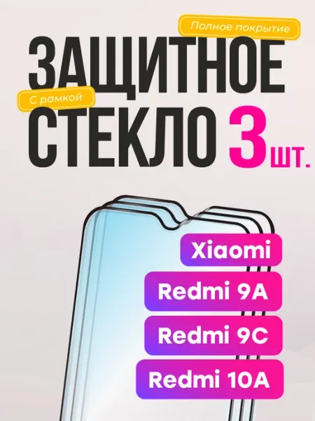 Защитное стекло на Xiaomi Redmi 9а 9с для редми Frugly