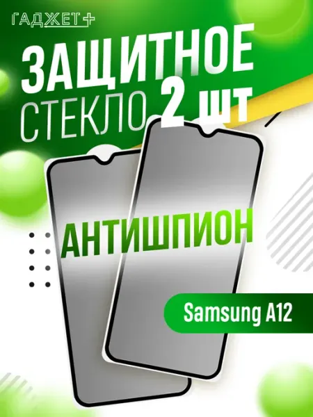 Стекло galaxy a12 антишпион Samsung