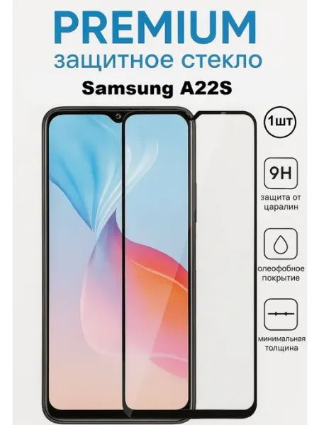 Защитное стекло Samsung A22S OG 1 шт Стекло OG