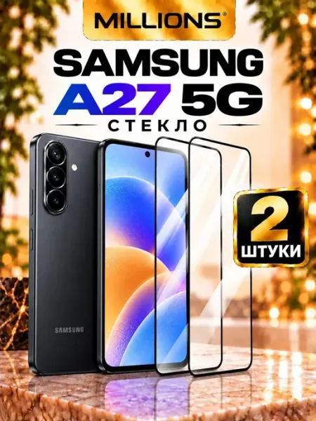 Защитное стекло на Samsung A27 Millions