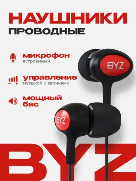Наушники проводные для телефона с микрофоном, BYZ