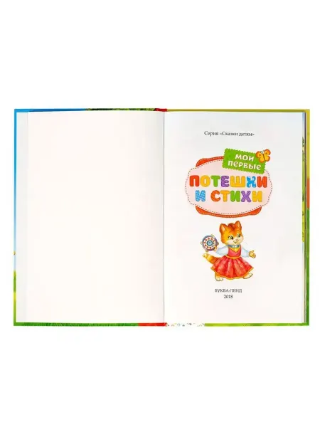 Первая книга стихов и потешек для малышей