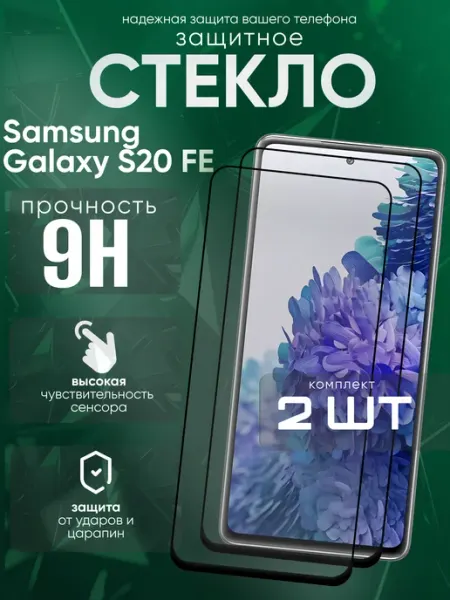 Защитное стекло на Galaxy S20 Fe Samsung