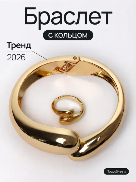 Jew.lilit Браслет на руку и кольцо золотистые бижутерия