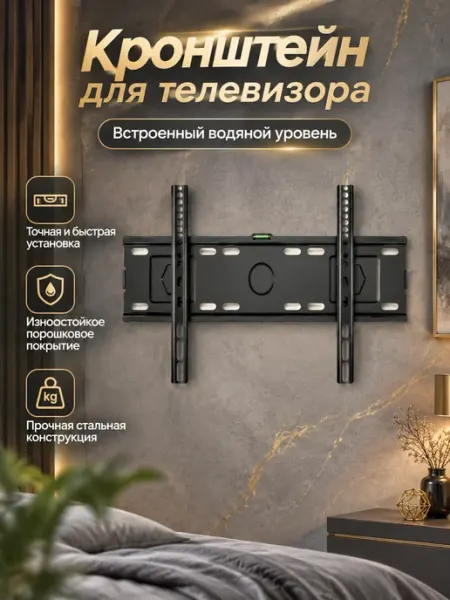 Кронштейн для телевизора со встроенным пузырьковым уровнем