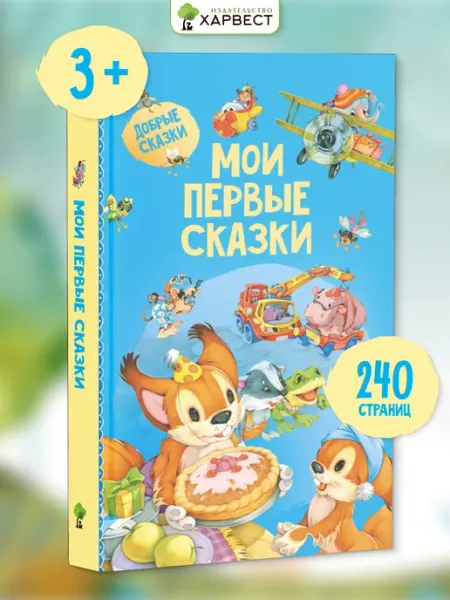 Харвест Книга для малышей Первые сказки