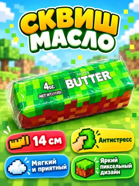 Сквиш масло Butter антистресс игрушка мялка 14 см Kinder Club
