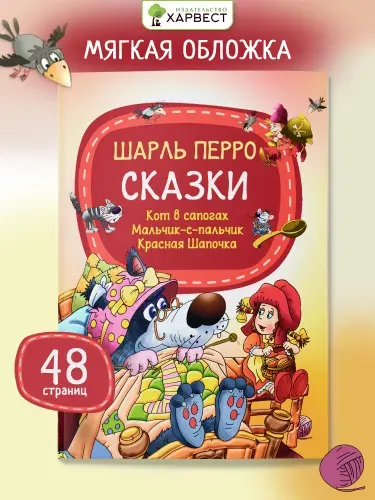 Детская книга Шарль Перро Сказки для малышей | Перро Шарль