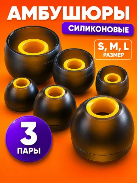 Амбушюры для наушников из 3 пар ALC07, размеры S M L, желто-