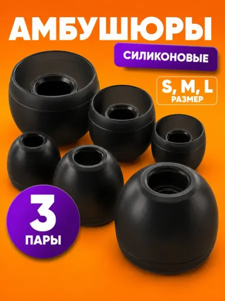 Амбушюры для наушников, насадки черные S M L, 3 пары накла