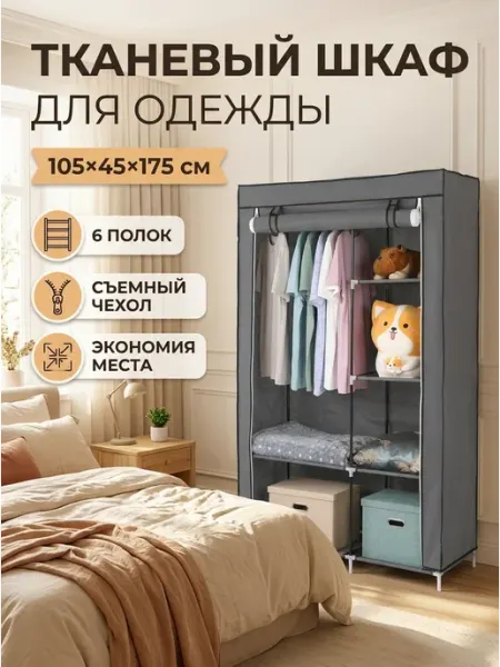 Шкаф складной тканевый для одежды в спальню 6п Better