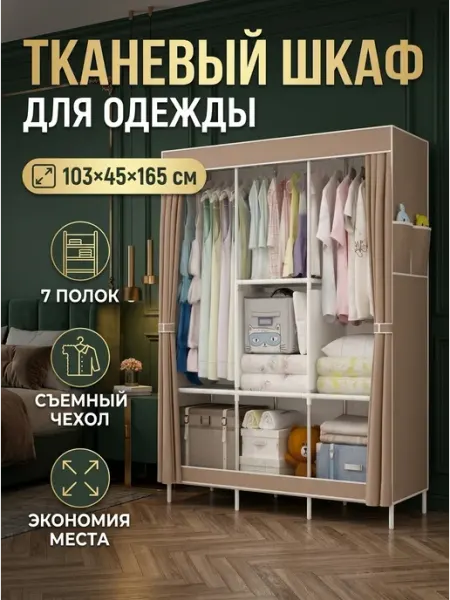 Шкаф тканевый для одежды складной в спальню дом Hedonist Wood