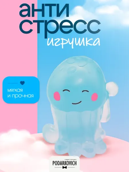 Мягкая игрушка-антистресс сквиш осьминог для рук Podarkovich