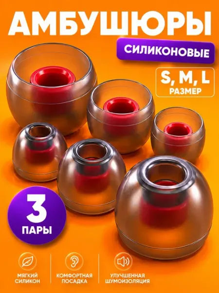 Амбушюры для наушников силиконовые, насадки вакуумные S M L