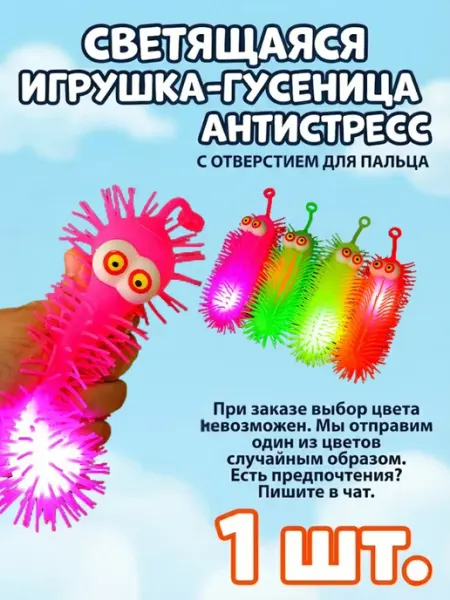 Игрушка антистресс светящаяся гусеница 1 шт