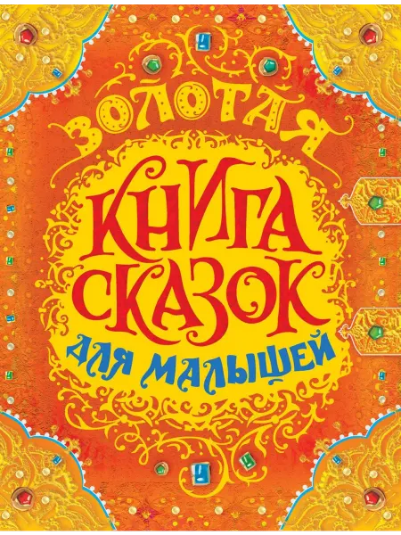 РОСМЭН Золотая книга сказок для малышей (премиум)