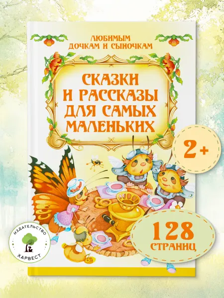 Харвест Книга для малышей Сказки и рассказы
