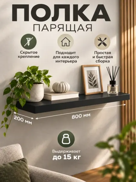 Полка настенная, парящая 80см*20см, черная