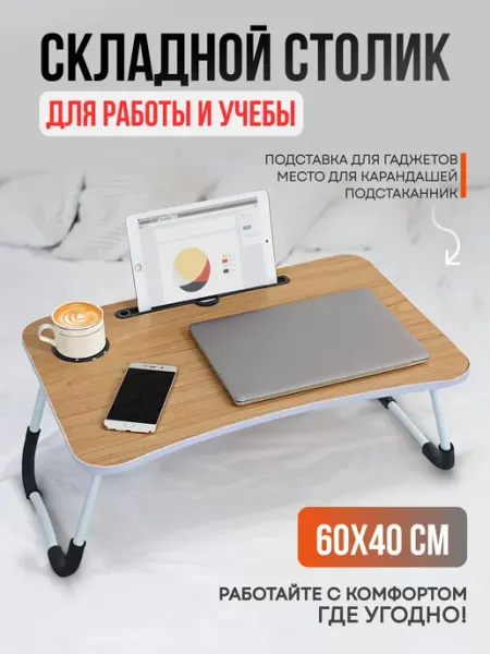 Столик для ноутбука складной Homium